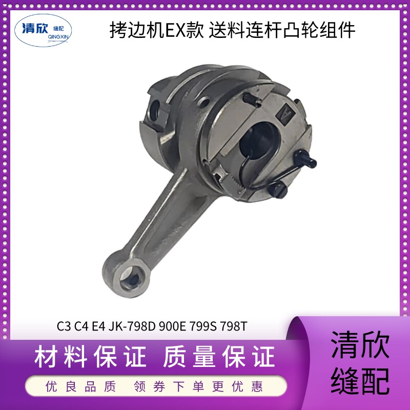 EX款拷边机送料连杆凸轮组件