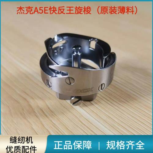 电脑平车杰克A5E快反王原装旋梭