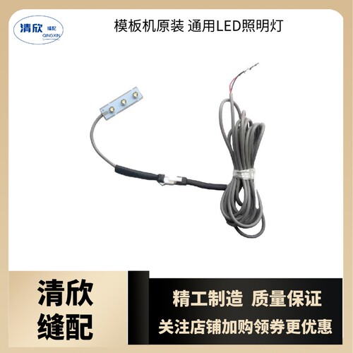 模板机机头照明灯杰克原装花样机