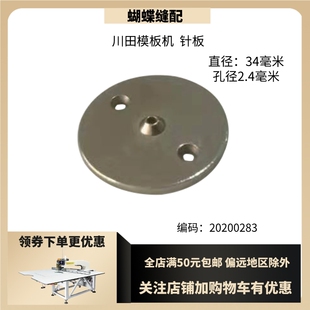 川田模板机针板喉板 美机全自动花样机绗缝机 孔径齐全直径34毫米