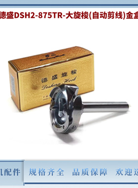 电脑平双针DSH2-875TR-德盛大旋梭(自动剪线) 电脑双针机梭头梭床