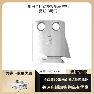 川田模板机剪线老款动刀 B刀定刀宽头窄头分线片 模板花样机配件