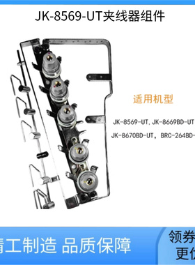 绷缝机JK-8569-UT夹线器组件 杰克 JK-8669 JK-8670过线架过线板