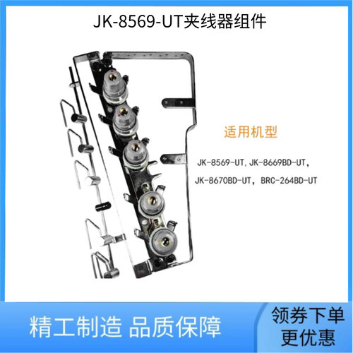 绷缝机JK-8569-UT夹线器组件