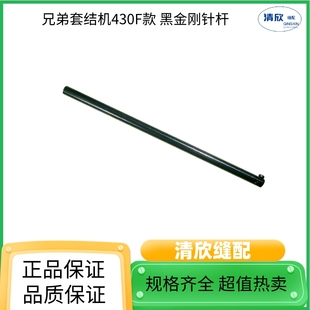 430F套结机针杆普通镀铬黑金刚 打枣车上下套 438电脑钉扣机配件