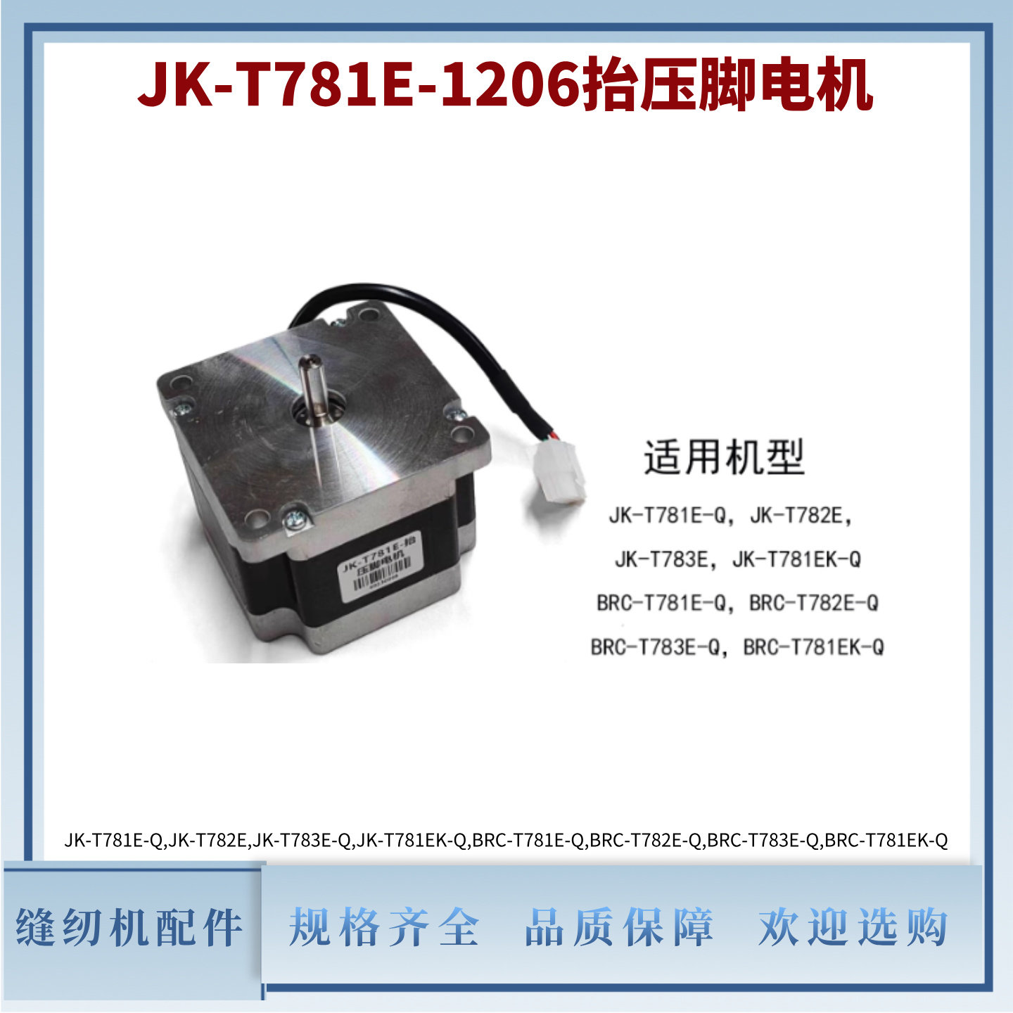 锁眼机杰克JK-T781E抬压脚电机