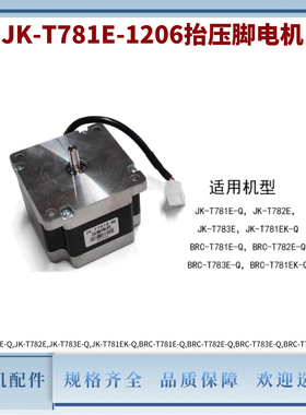 平头锁眼机杰克JK-T781E抬压脚电机 步进电机马达缝纫机原装配件