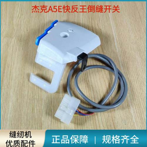 电脑平车杰克A5E快反王倒缝开关