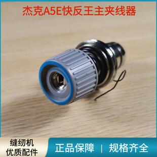 电脑平车杰克A5E快反王原装主夹线器 过线绕线小夹线器平缝机配件