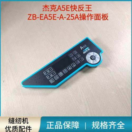 杰克A5E快反王显示屏操作面板