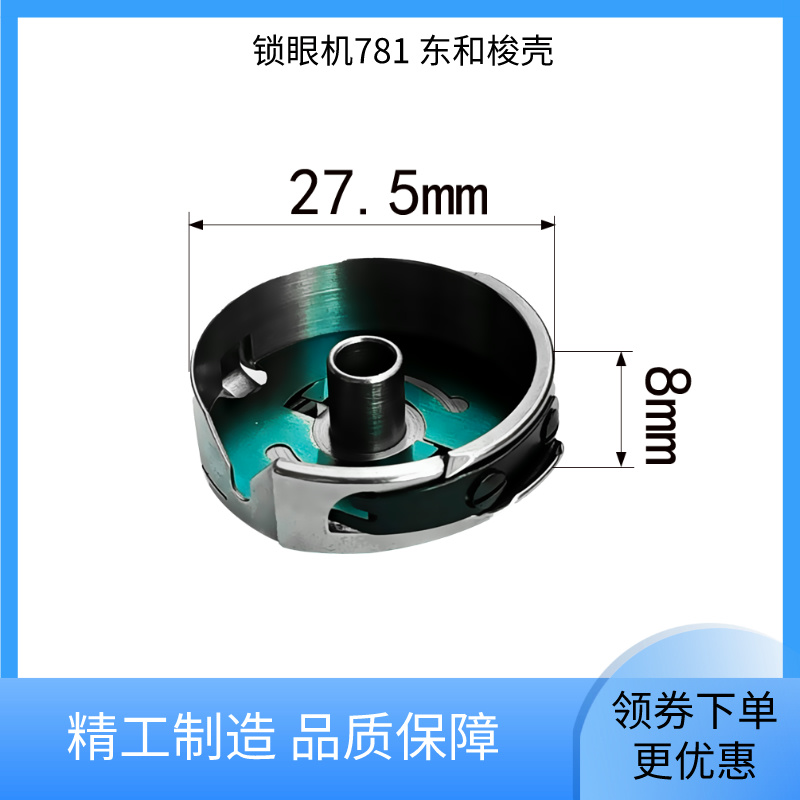 锁眼机781东和梭壳梭芯套