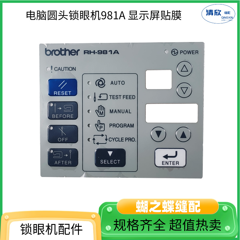 圆头锁眼机9820显示屏贴膜