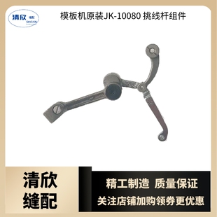 模板机挑线杆组件 针杆挑线杆 杰克原装12080 全自动运模机花样机