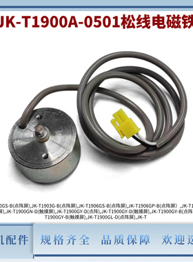 杰克JK-T1900G套结机松线电磁铁 打枣机打结机原装松线配件