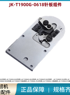 电脑套结机JK-T1900G原装针板组件剪线刀组 打枣机打结机原装配件