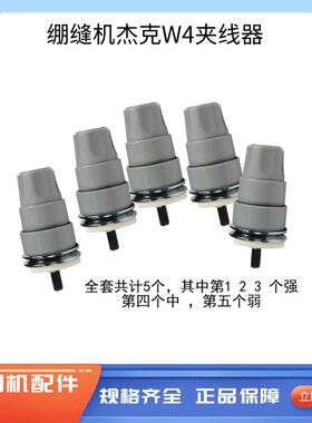 绷缝机杰克W4主夹线器红色强黄色弱 夹线板夹线组件缝纫机配件
