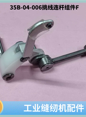 模板机布鲁斯F9000旋转头35B-04-006挑线连杆组件F模板花样机配件