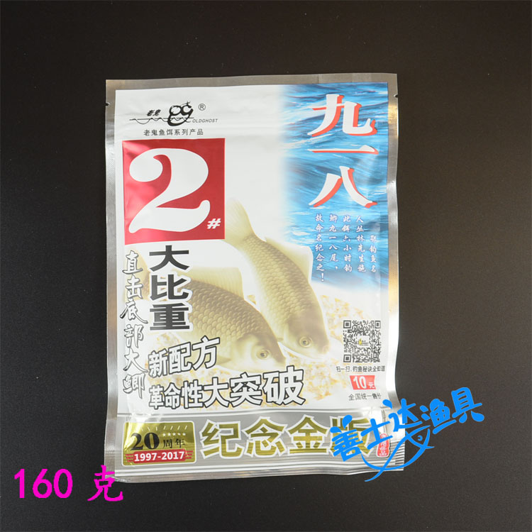 老鬼饵料 鱼饵 金版九一八918（新配方加量装）钓饵 160g