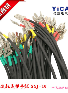 正品一次触头带导线SYJ-70*800MM GCS/MNS标准接插片 JEFR导线