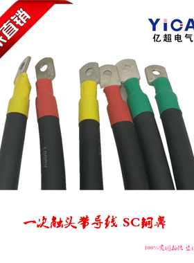 专业定制GCS MNS柜体一次触头带导线SYJ-10 JEFR-ZR抽屉专用导线