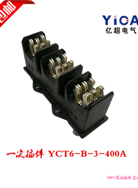 全国包邮一次插件BCT6-B-3-400A 三极主电路动插件 一次插头插座