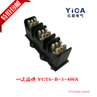 全国包邮一次插件NCT6-B-3-400A 三极主电路动插件 一次插头插座