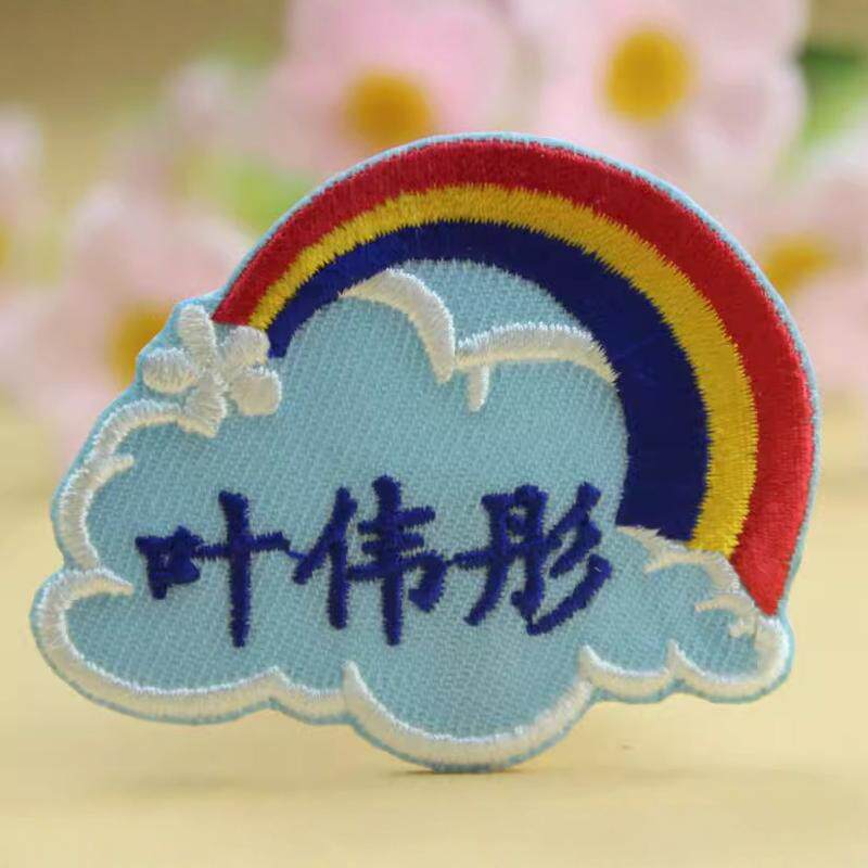 彩虹DIY 刺绣布帖刺绣高档布贴可缝纫机缝可针线缝可熨烫名字帖