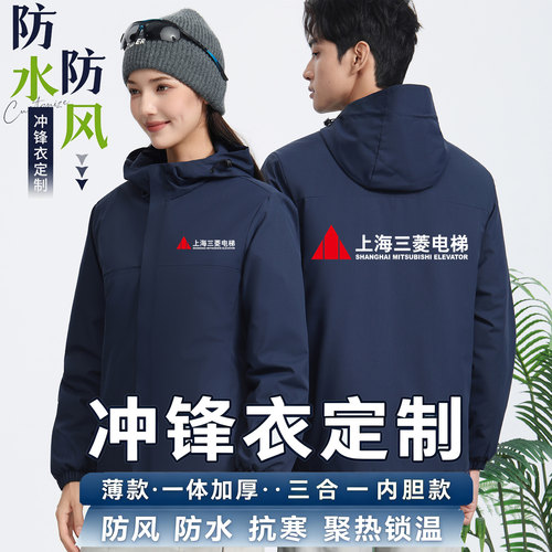 三菱电梯冲锋衣工作服定制外套