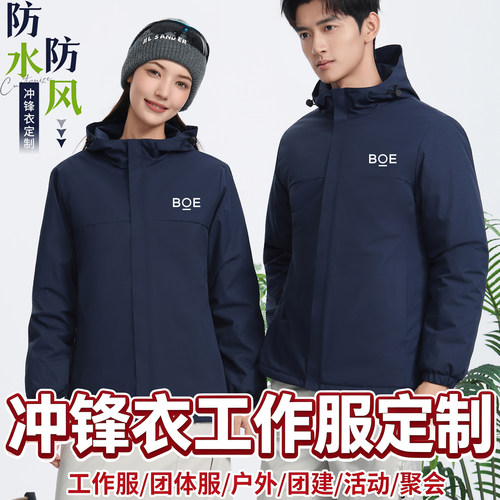 京东方工作服加绒冲锋衣定制