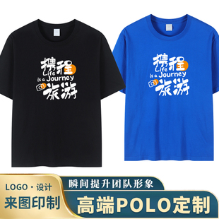 携程旅游工作服定制纯棉短袖T恤旅行社团剧组工衣装订做印字logo