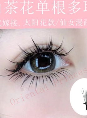 粤丽婷中式翘睫山茶花网红漫画款太阳花款多取嫁接美睫师专用睫毛