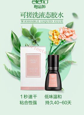 粤丽婷可搓洗嫁接睫毛胶水美睫店专用睫毛胶水速干持久种睫毛胶水