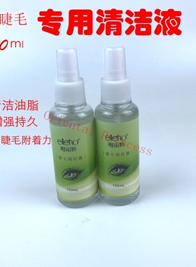 粤丽婷睫毛清洁液进口专业嫁接种植睫毛消毒液 清洗液 妆前清洁液