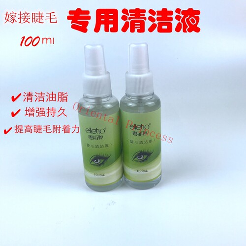 粤丽婷睫毛清洁液进口专业嫁接种植睫毛消毒液 清洗液 妆前清洁液