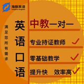课套餐 海豚英语 中教正式 成人日常口语商务英语在线一对一学习