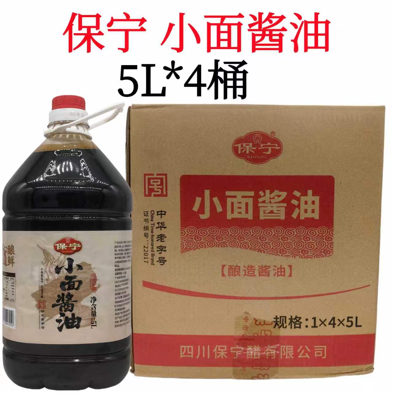 保宁黄豆酱油5L桶装商用生抽老抽炒菜红烧上色酿造酱油小面酱油图片