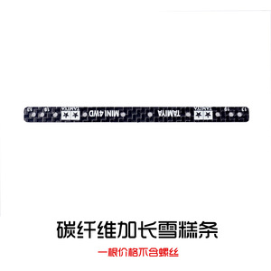 自制田宫四驱车配件 1.5mm碳纤维 加长刻字雪糕条 雪糕棒 15497