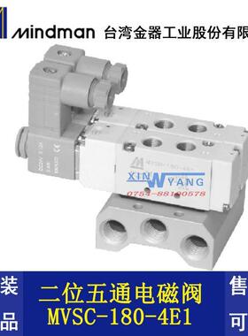 台湾金器电磁阀Mindman一分MVSC-180-4E1二位五通MVSD原装
