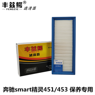 453精灵专用保养配件 适配奔驰smart斯玛特空气滤芯格滤清器451
