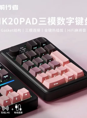 前行者NK20PAD无线蓝牙数字小键盘女生办公台式电脑通用键盘侧刻