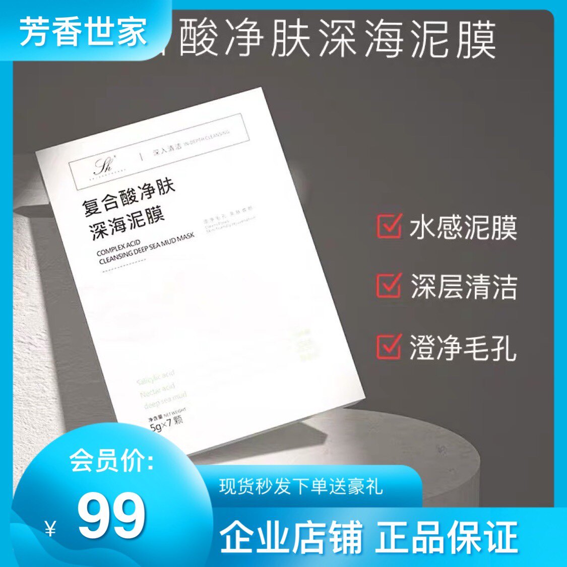 芳香世家新品复合酸净肤深海泥膜祛黑头闭口深层净透毛孔企业店铺