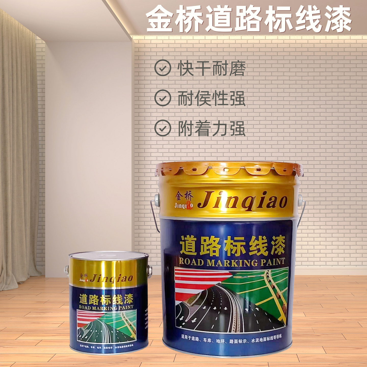 金桥马路划线漆快干标线漆停车场车位漆划地面油漆耐磨地板漆20kg