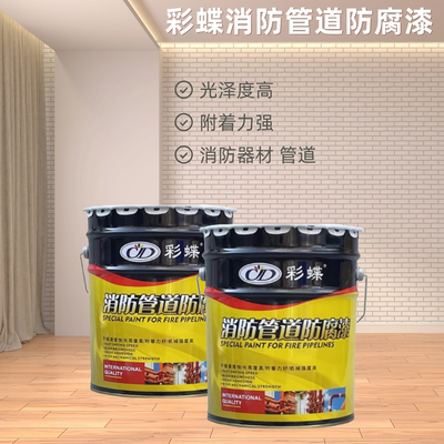 CD/彩蝶消防管道专用漆