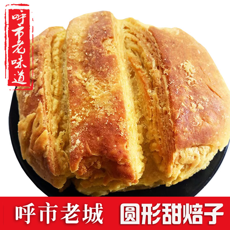 呼市焙子 内蒙古特产老味道圆形甜焙子 咸味焙子独立包装