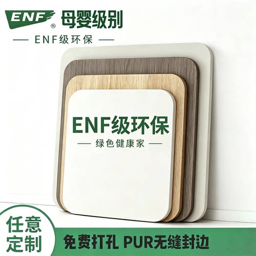 ENF级家装通用板材柜环保用料