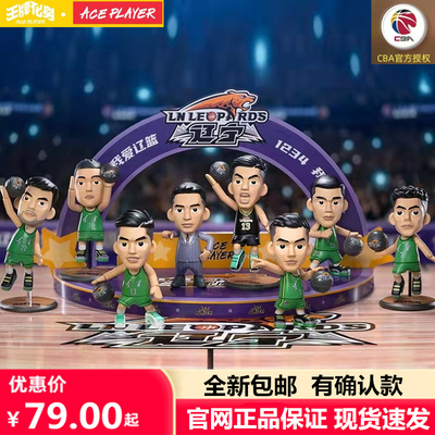 现货王牌化身cba辽宁盲盒手办