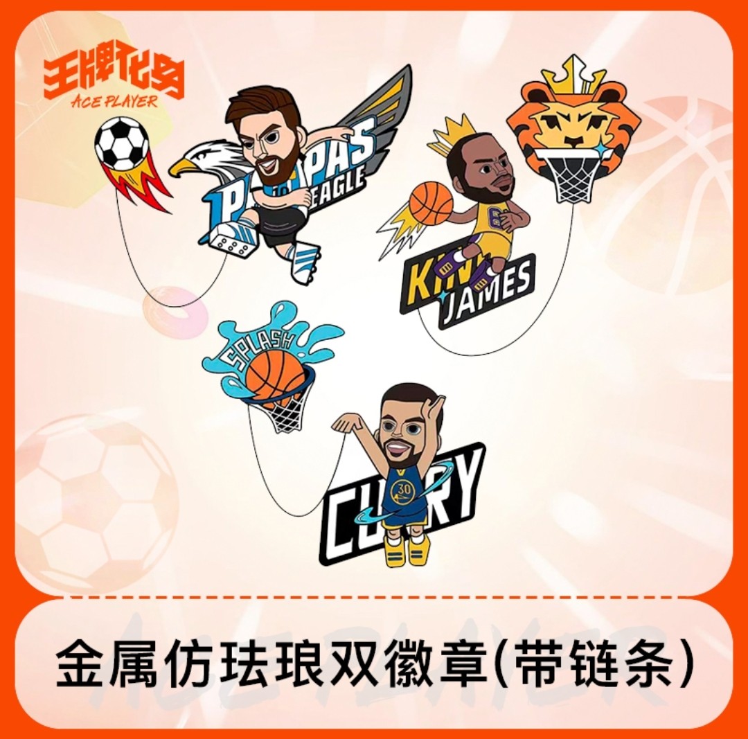 全新正品 王牌化身徽章定制周边 库里詹姆斯梅西 NBA足球篮球收藏