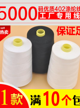 高速涤纶缝纫机线工业402服装家访8000码大卷宝塔线白黑色锁边线
