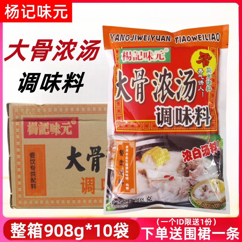 杨记味元大骨浓汤调味料908g*10袋 猪骨高汤粉整箱火锅汤料白汤