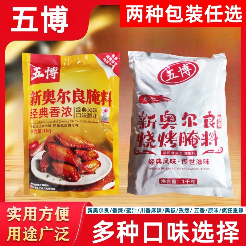 五博新奥尔良微辣中辣香辣麻辣黑椒孜然蜜汁五香原味烧烤腌料烤翅